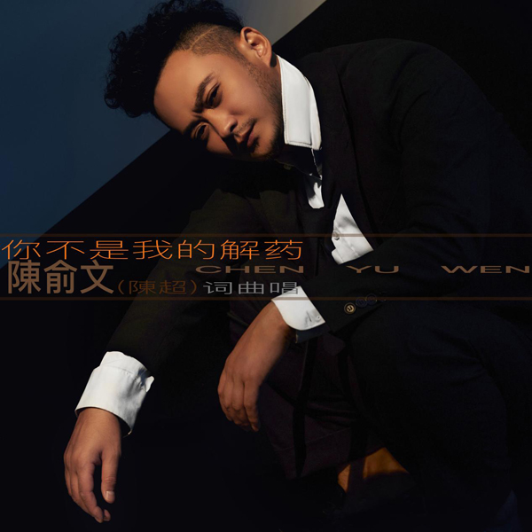 陈俞文全新单曲《你不是我的解药》发行 诠释年轻人的爱情观