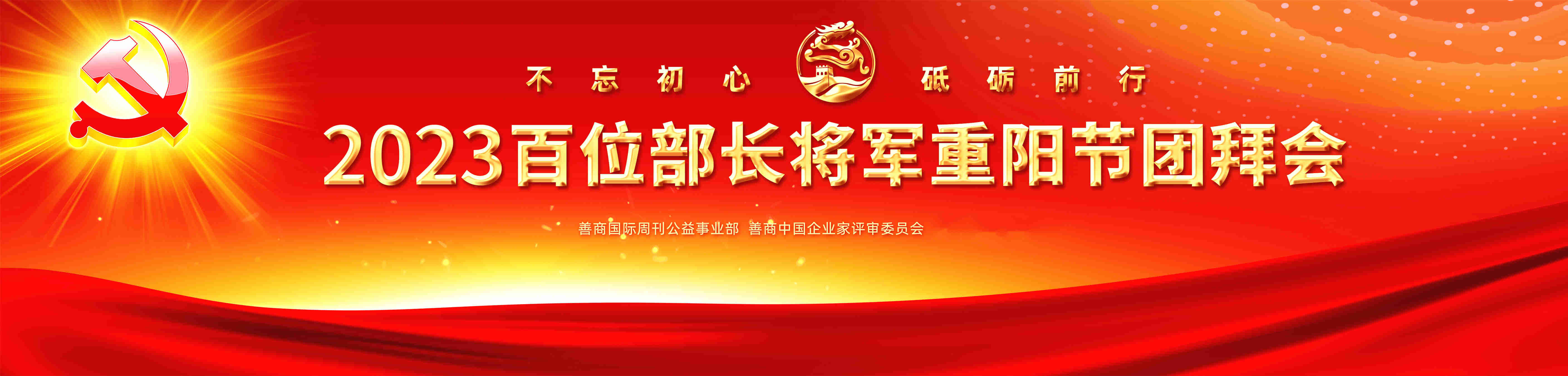 善商国际周刊：2023百位部长将军重阳节团拜会10月底在京举行